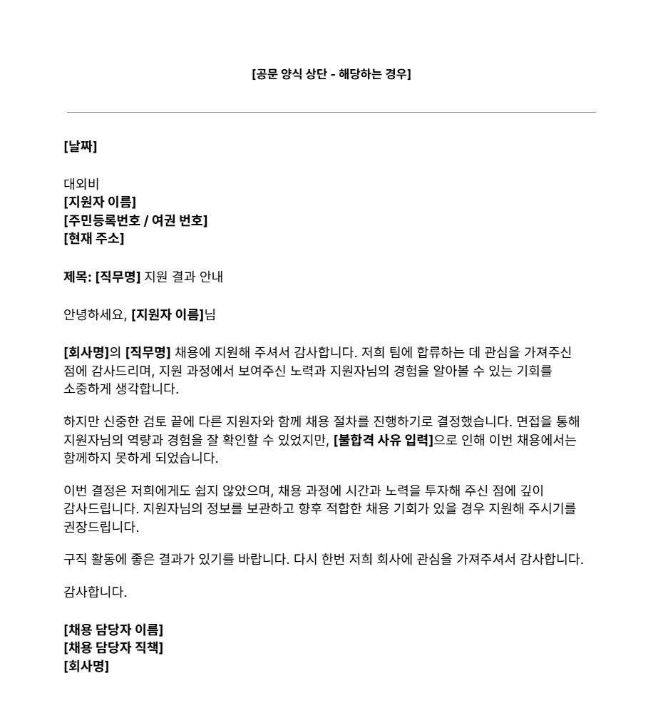채용 불합격 통보 양식