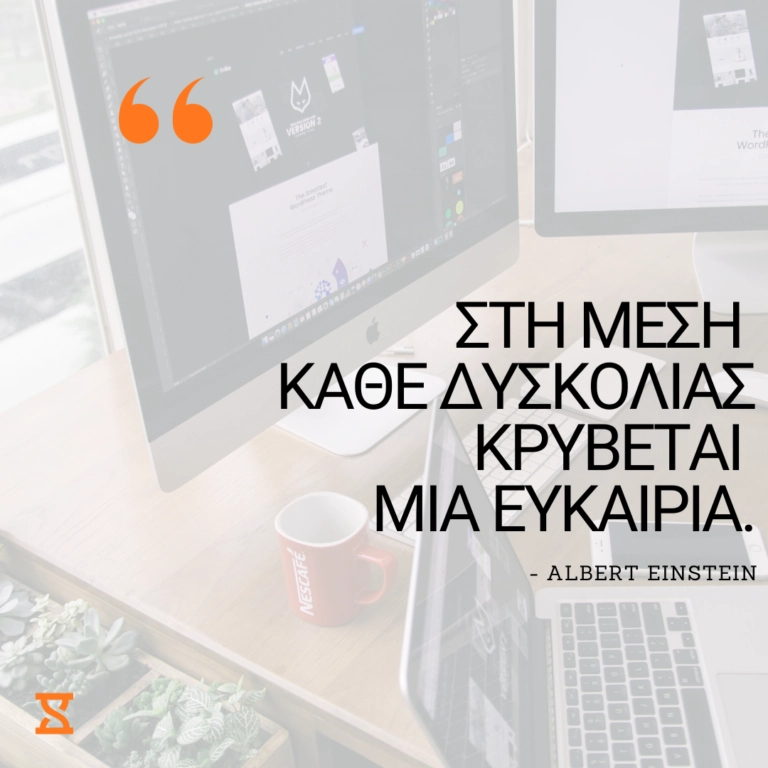 Στη μέση κάθε δυσκολίας κρύβεται μια ευκαιρία - Albert Einstein