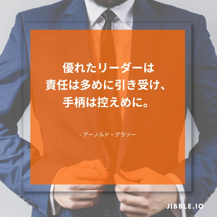 アーノルドグラソーの名言