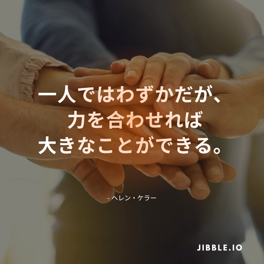 「一人ではわずかだが、力を合わせれば大きなことができる。」- ヘレン・ケラー