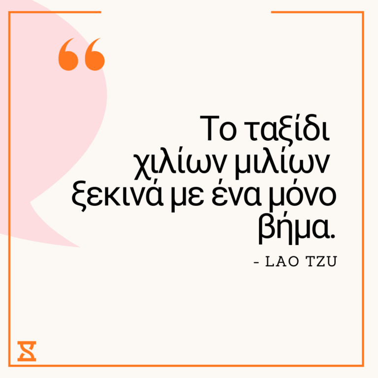 Το ταξίδι χιλίων μιλίων ξεκινά με ένα μόνο βήμα. Lao Tzu