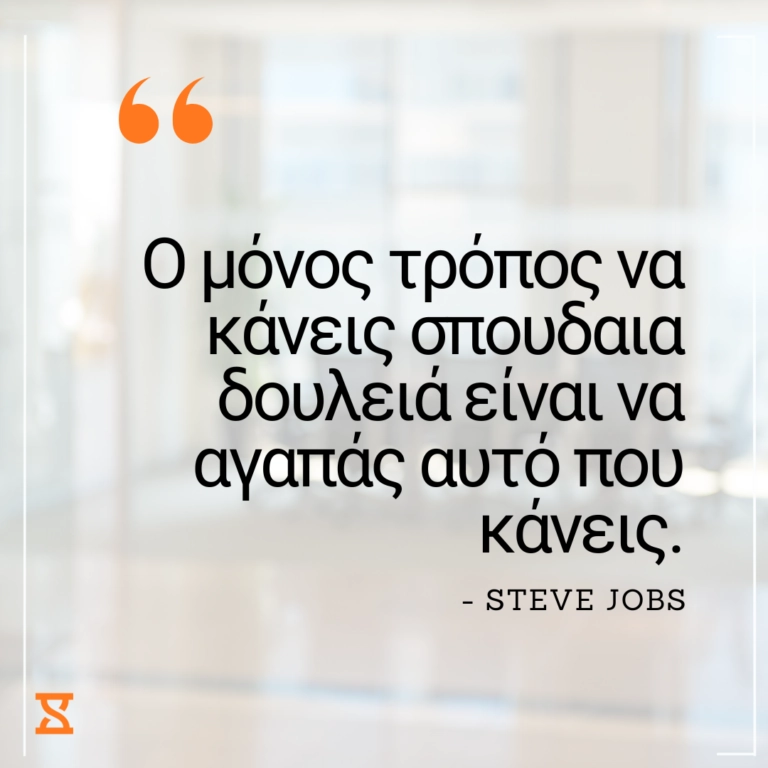 Ο μόνος τρόπος να κάνεις σπουδαία δουλειά είναι να αγαπάς αυτό που κάνεις. Albert Einstein