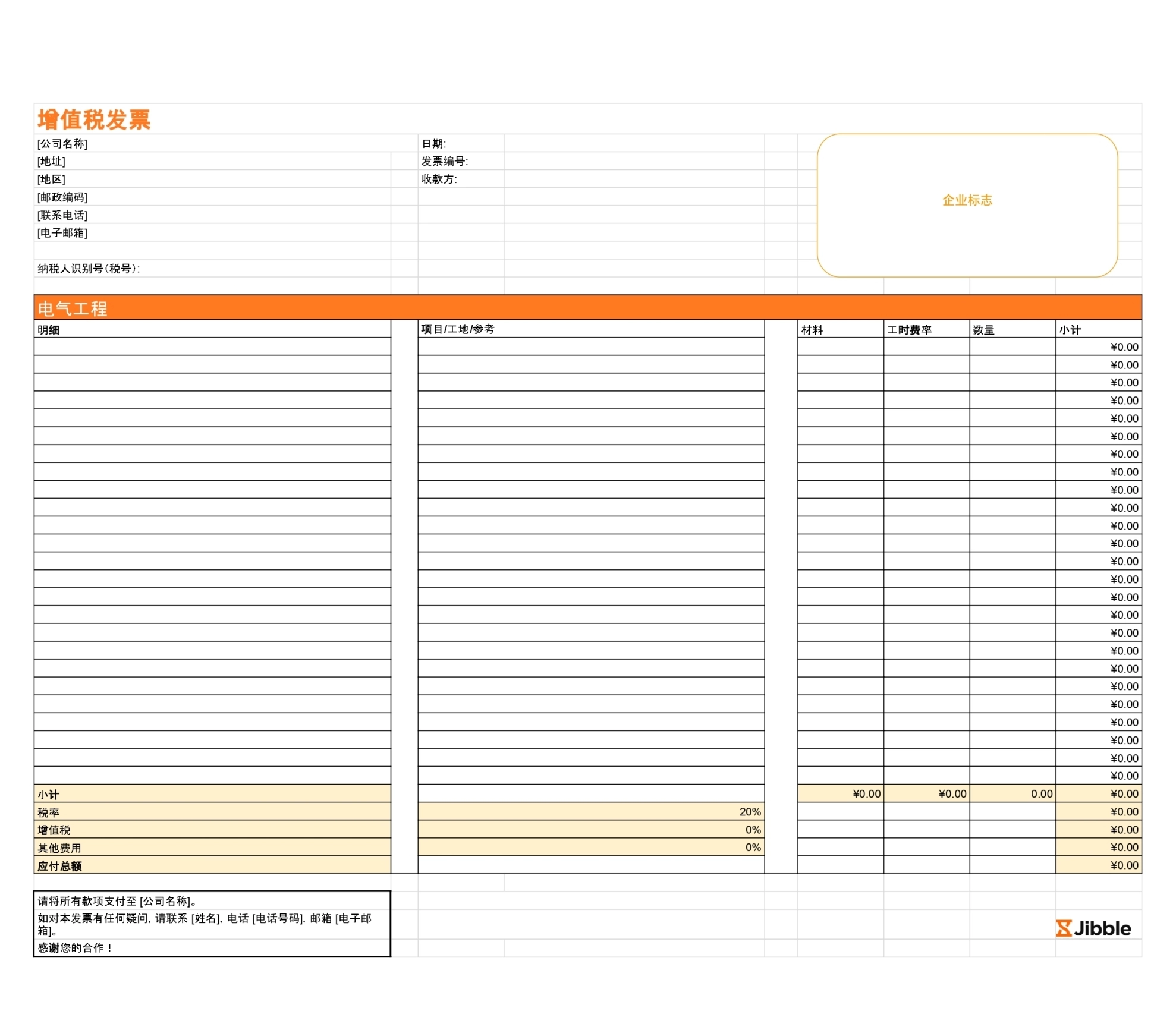 吉贝儿免费分包商发票模板