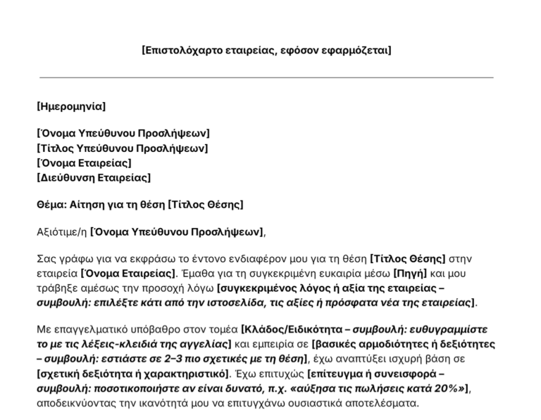πρότυπο συνοδευτικής επιστολής