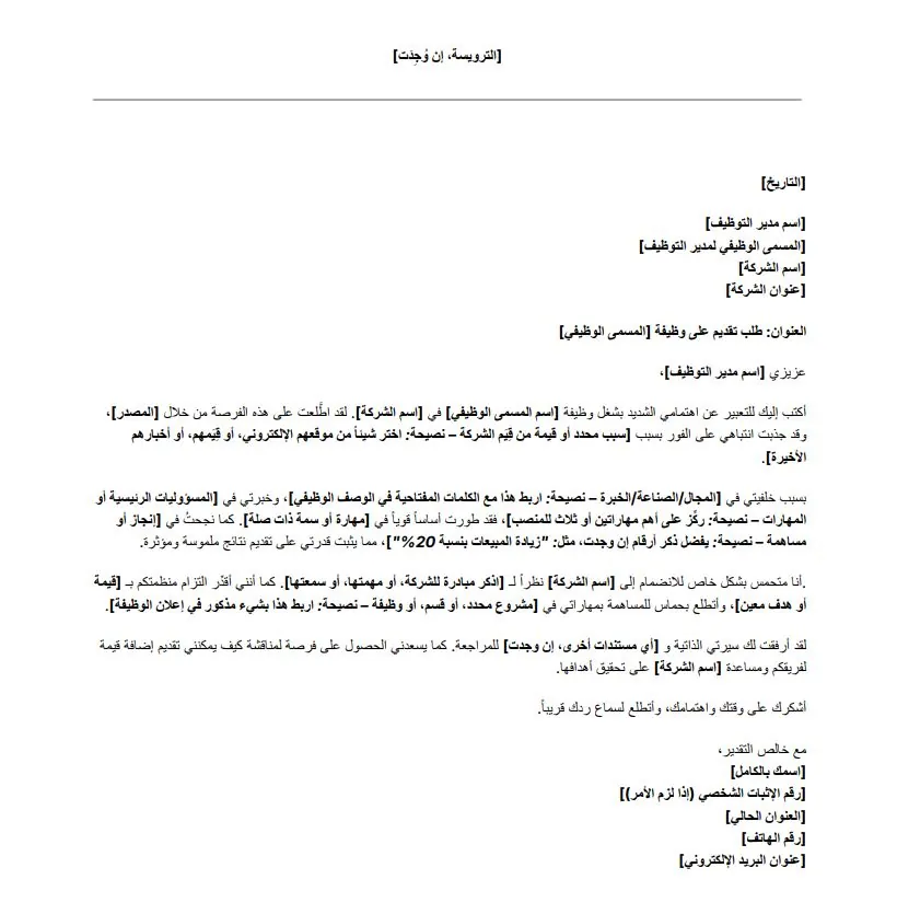 نموذج خطاب التقديم على وظيفة مجاني