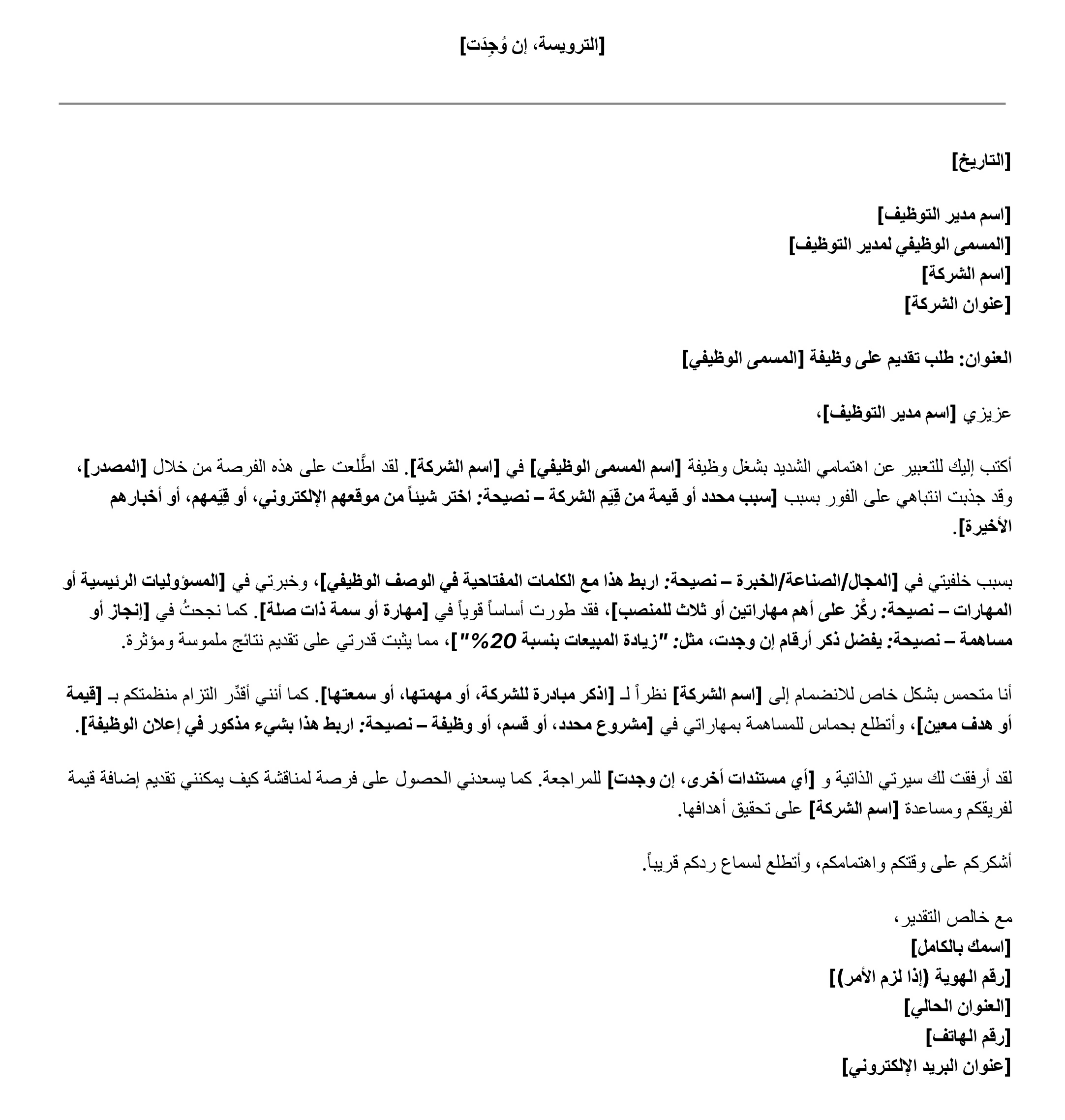 نموذج خطاب التقديم على وظيفة مجاني