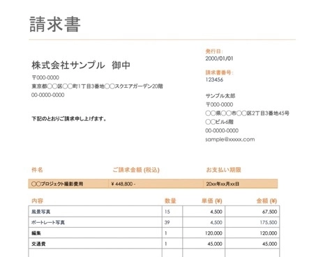 フリーランス・個人事業主用請求書ひな型サンプル