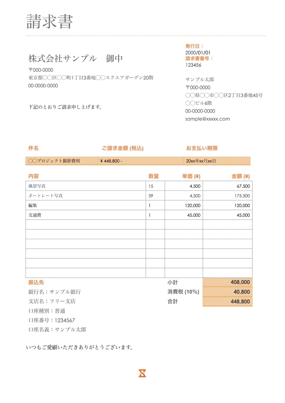 フリーランス用請求書テンプレサンプル