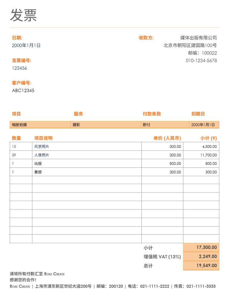 自由职业者发票模板