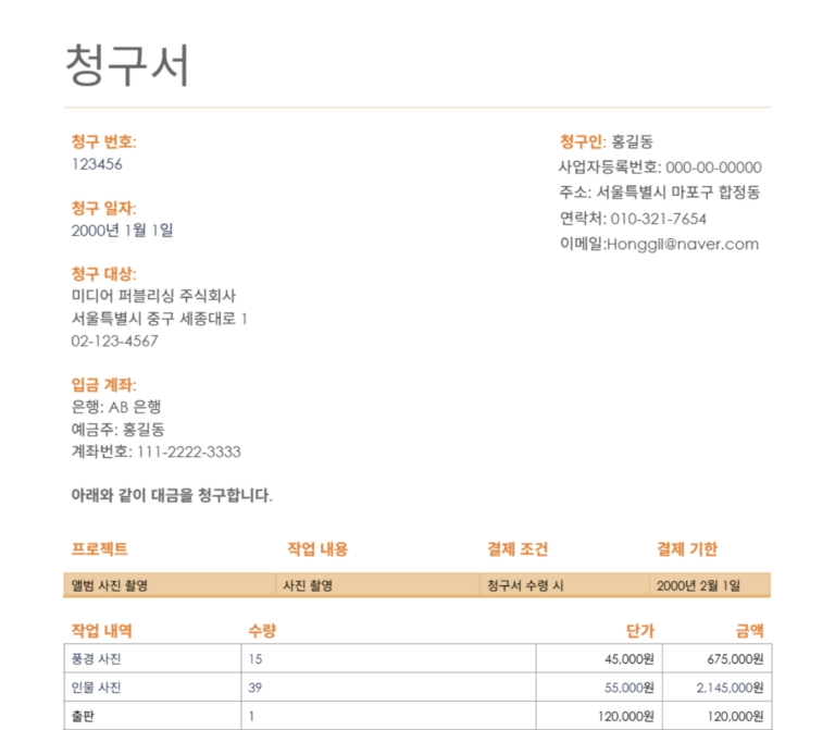 프리랜서 청구서 양식 일부
