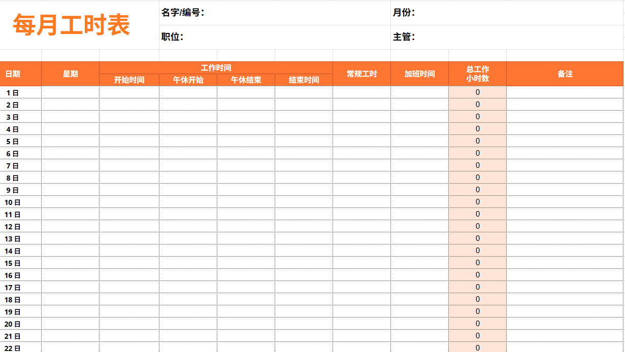 吉贝儿免费的月度工时表模板