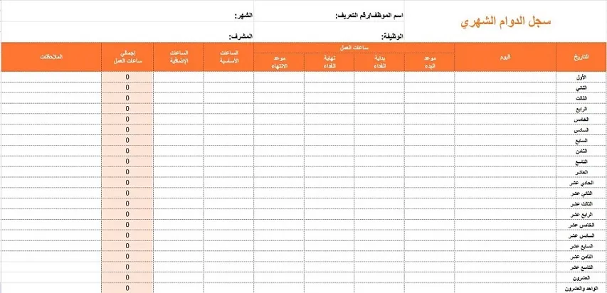قالب سجل الدوام الشهري