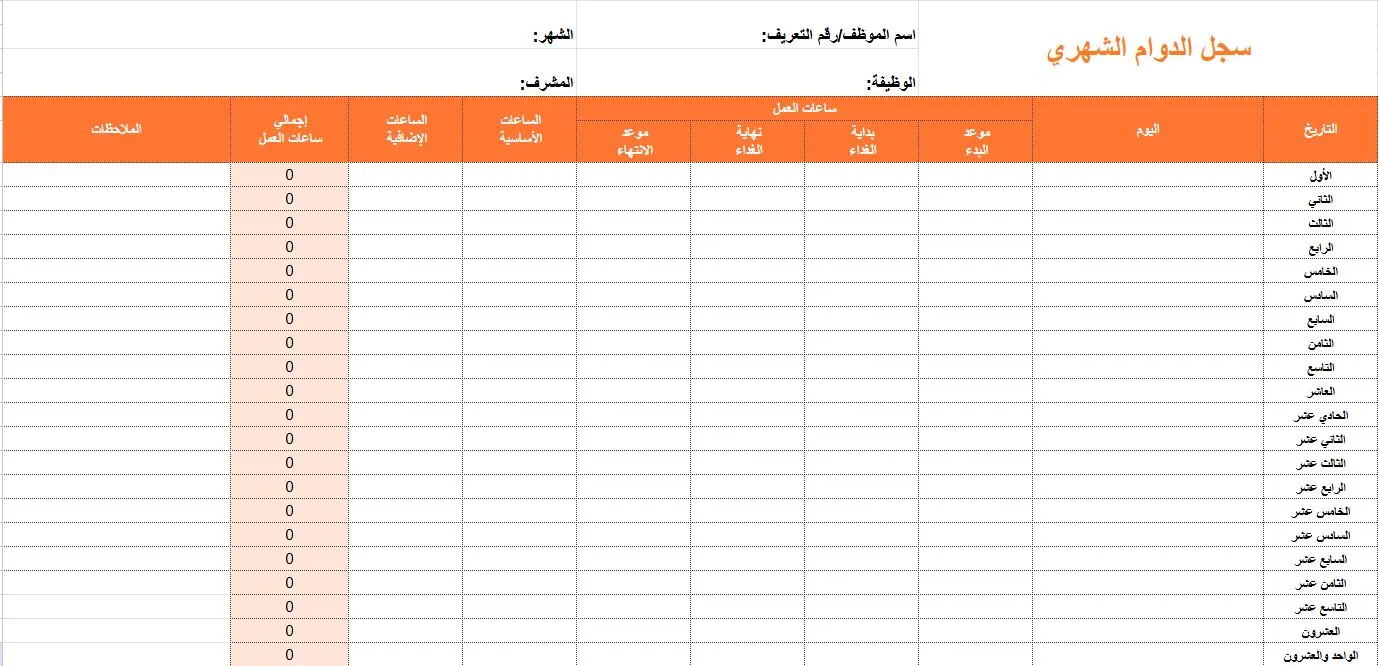 قالب سجل الدوام الشهري