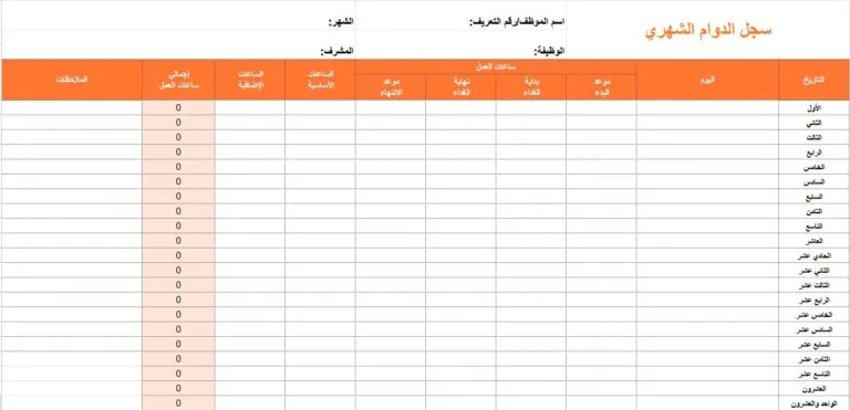 سجل الدوام الشهري