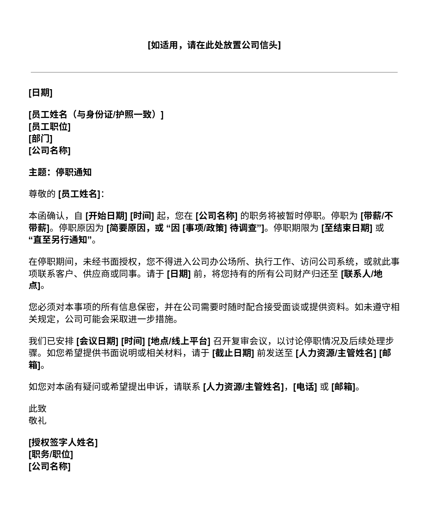 吉贝儿免费员工停职信模板
