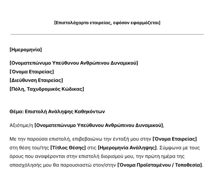 πρότυπο επιστολής ανάληψης καθηκόντων