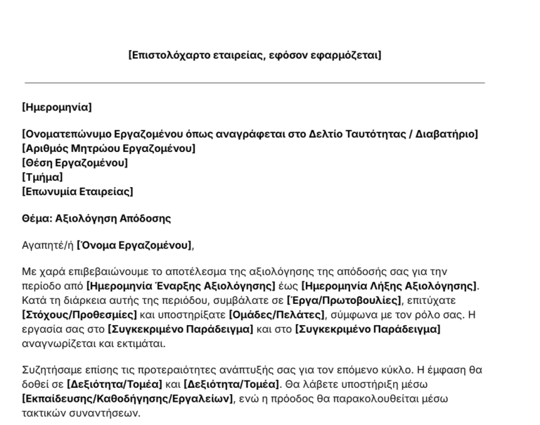 πρότυπο επιστολής αξιολόγησης
