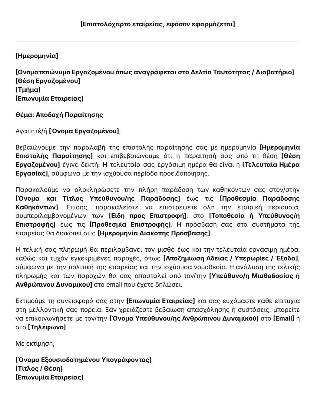 πρότυπο επιστολης αποδοχής παραίτησης