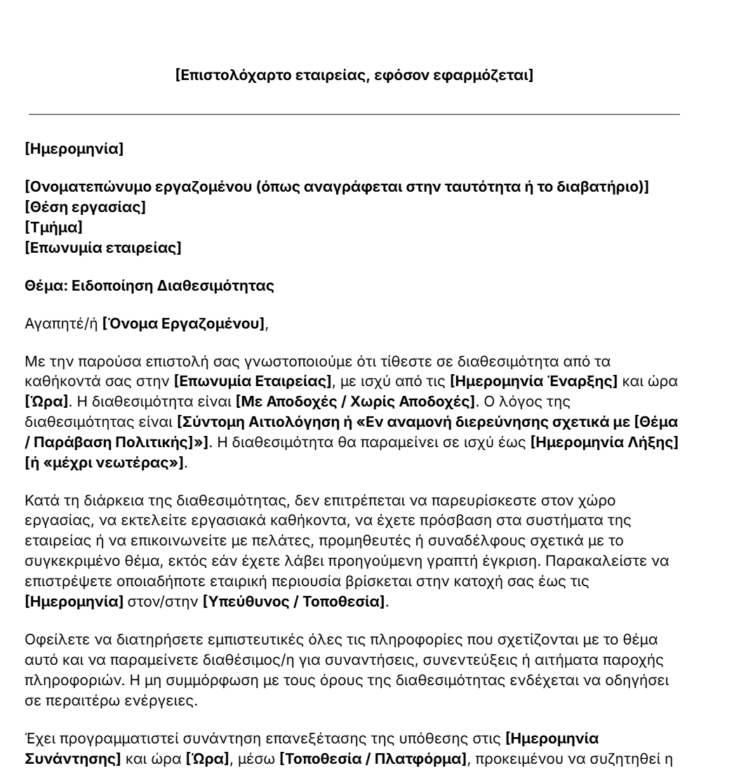 πρότυπο επιστολής διαθεσιμότητας