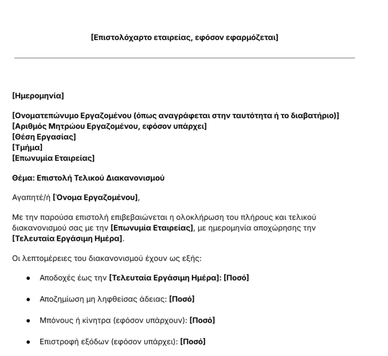 πρότυπο επιστολής τελικού διακανονισμού
