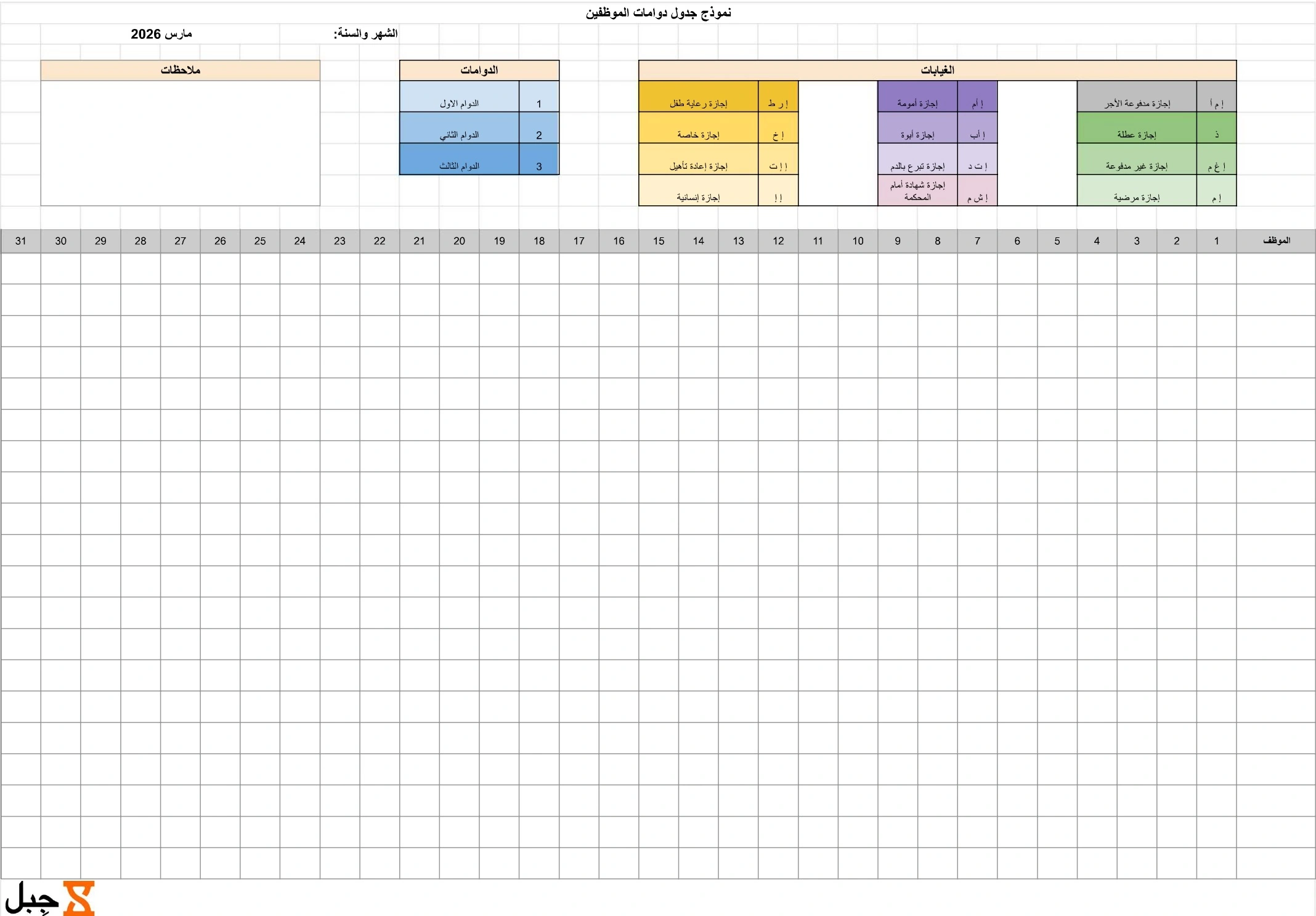 نموذج جدول دوام الموظفين