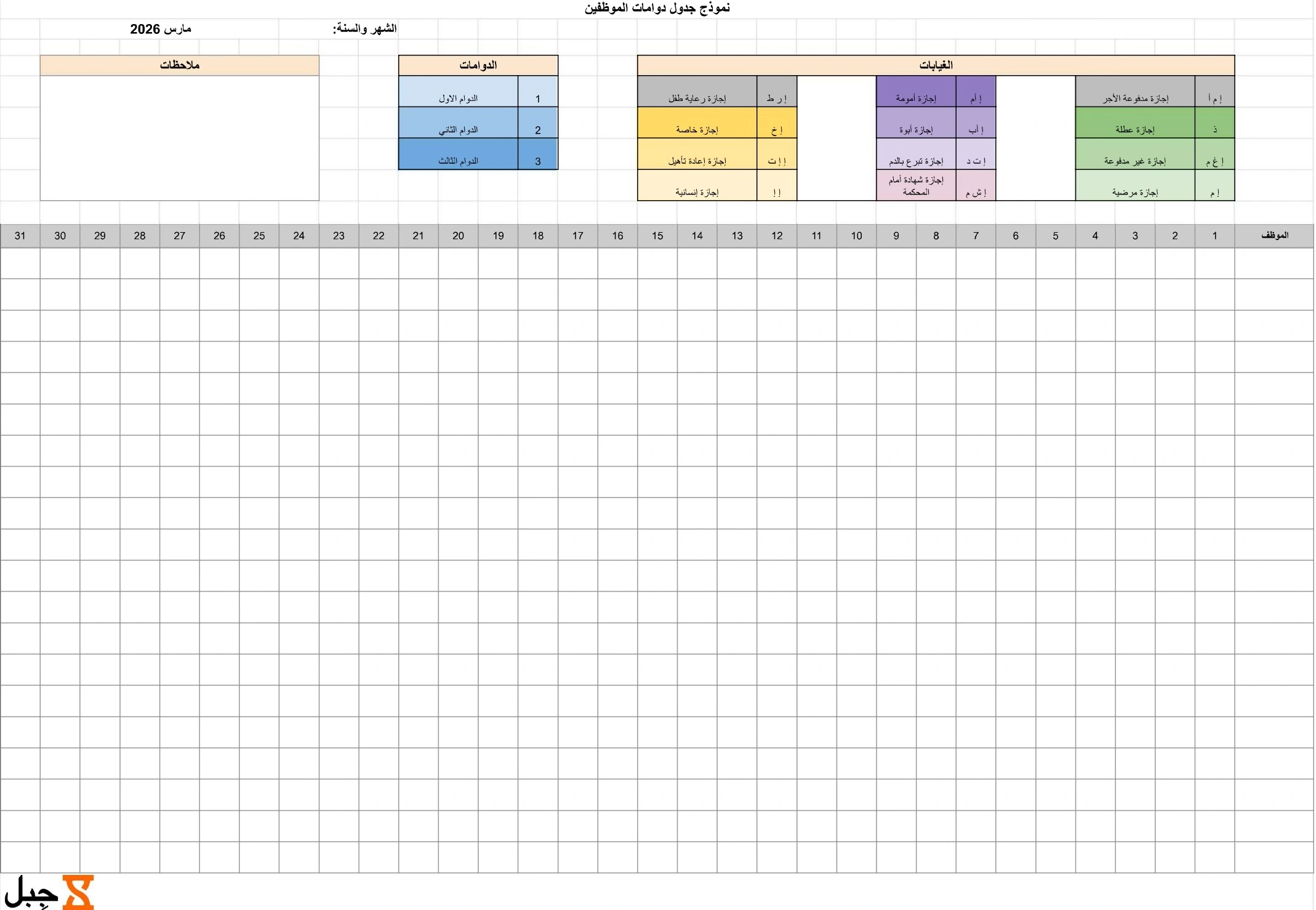 نموذج جدول دوامات الموظفين