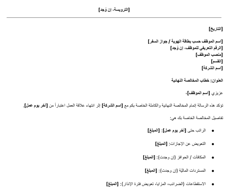 نموذج خطاب مخالصة نهائية