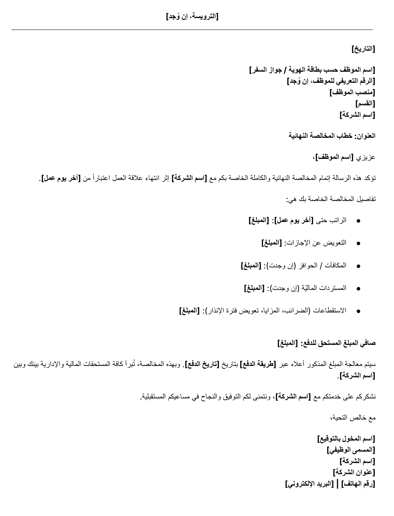 نموذج خطاب مخالصة نهائية
