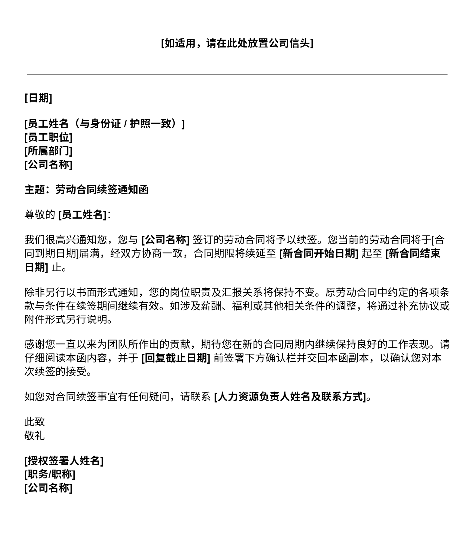 合同续签函模板