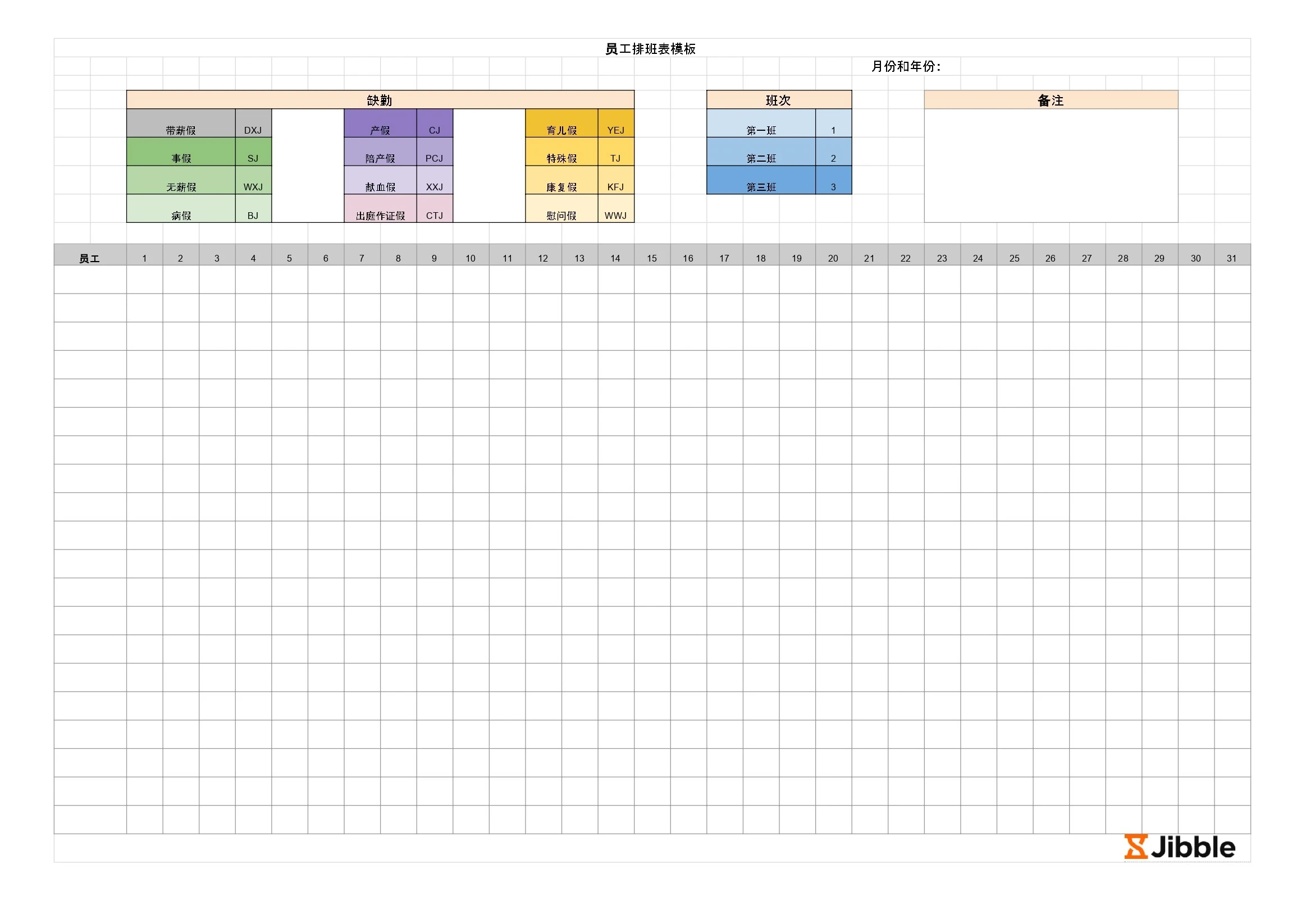吉贝儿免费员工排班表模板