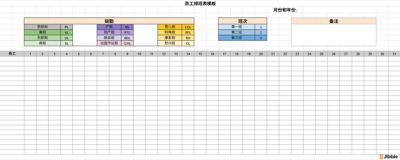 员工排班表模板