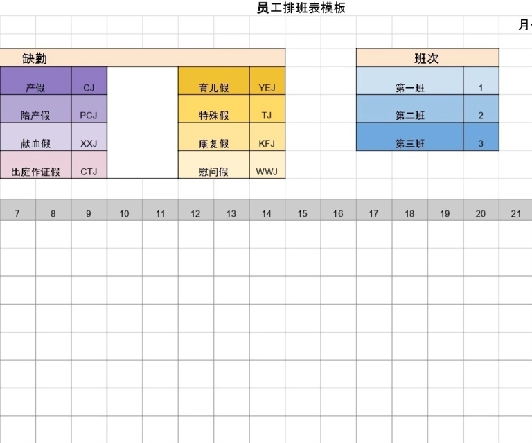 员工排班表模板预览
