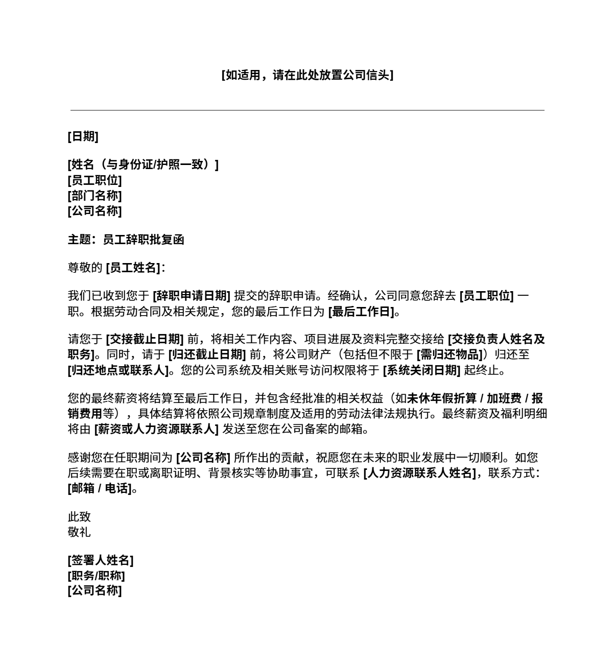 员工辞职批复函模板