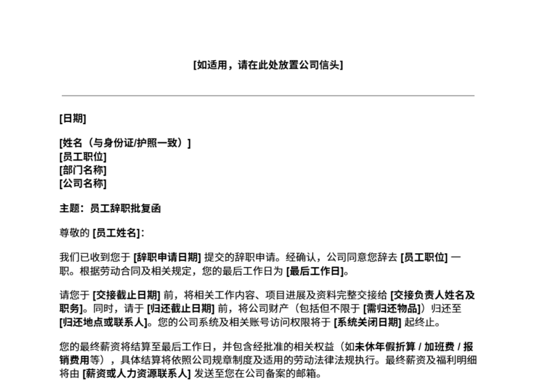 员工辞职批复函模板预览