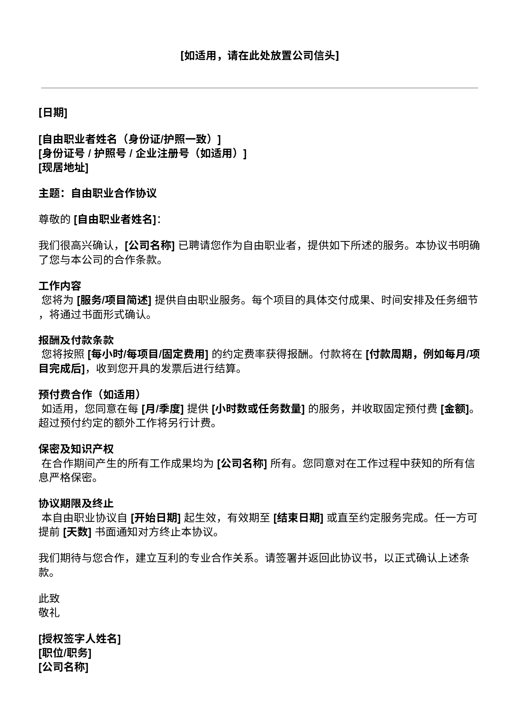 自由职业协议书模板