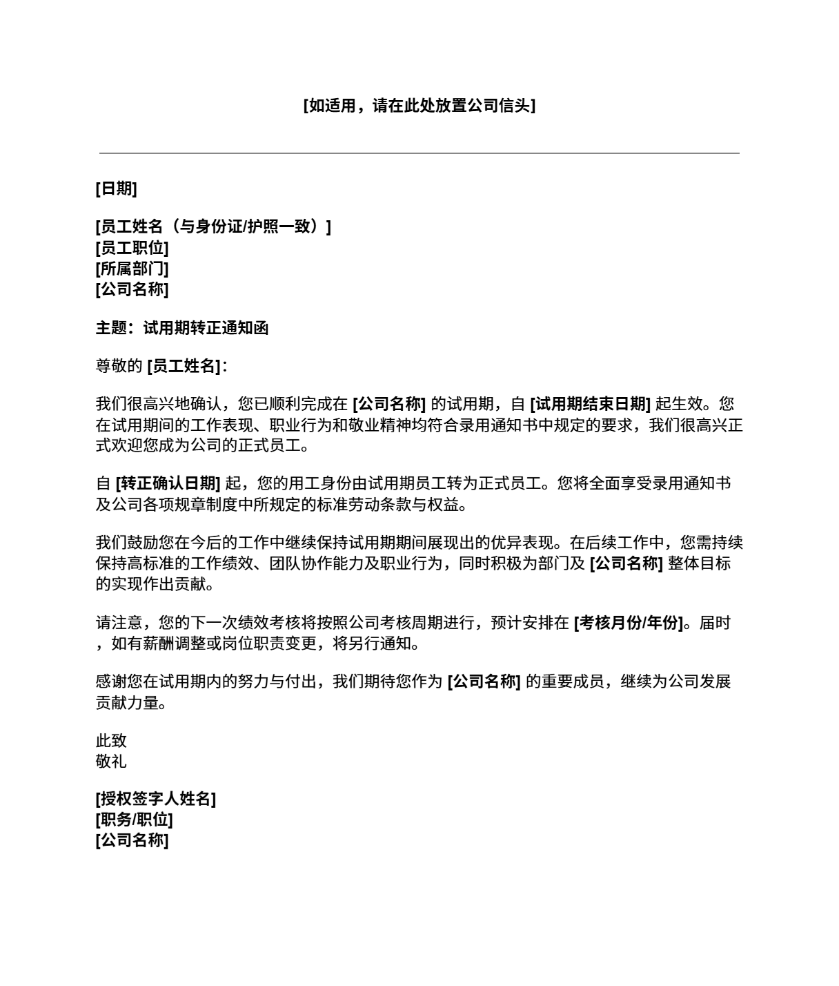 试用期转正通知函模板