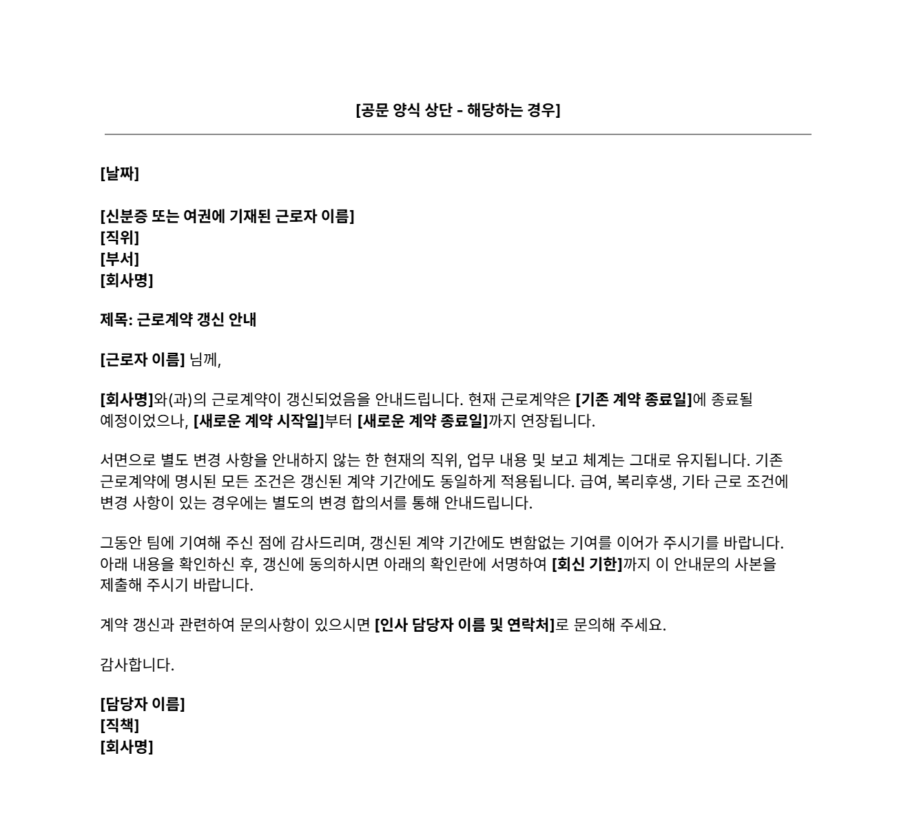 근로계약 갱신 안내문 양식