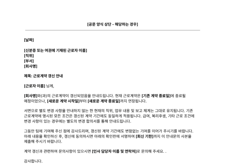 근로계약 갱신 안내문 일부