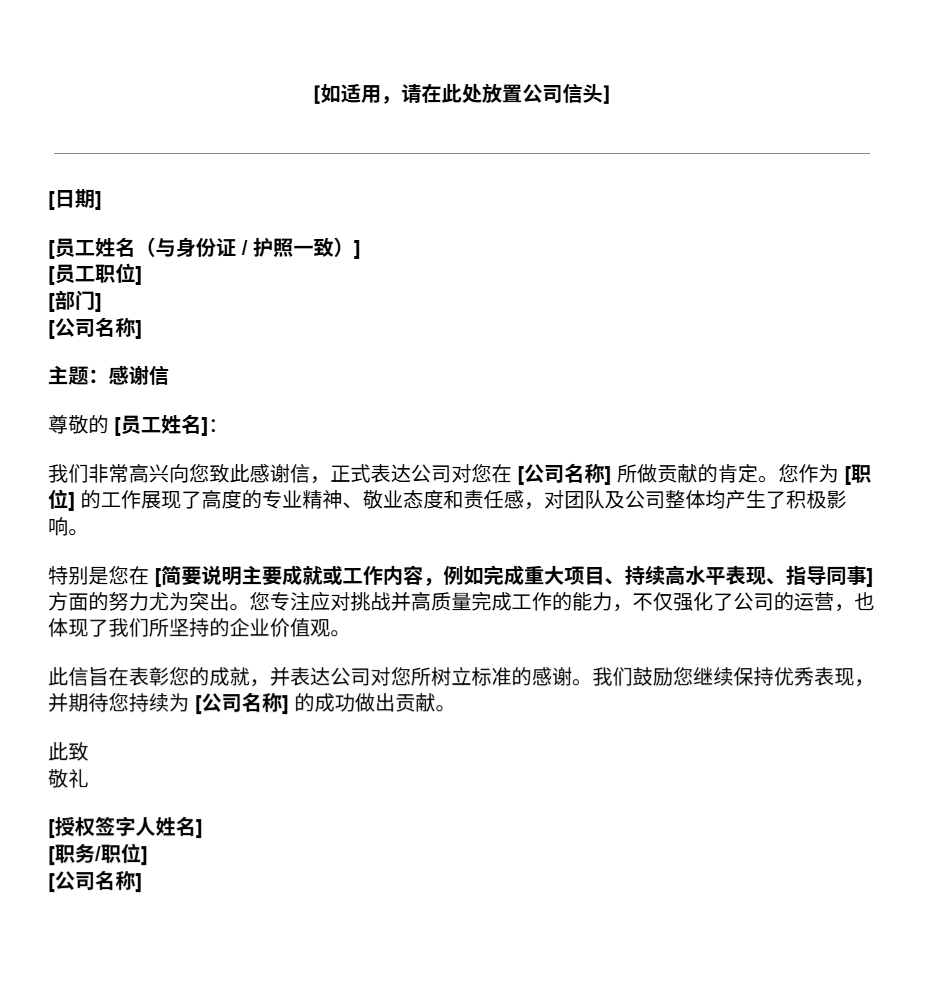 感谢信模板