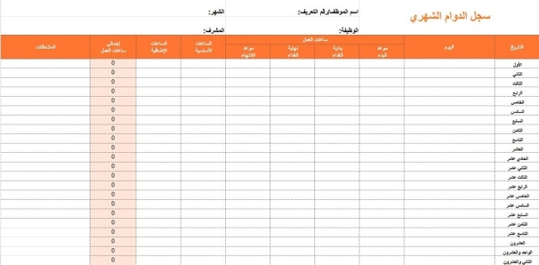 سجل الدوام الشهري