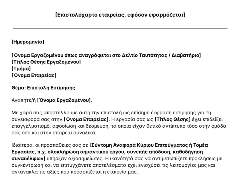 πρότυπο επιστολής εκτίμησης