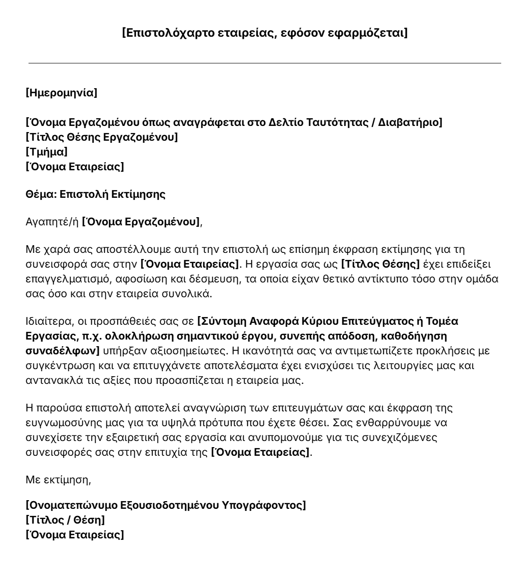 πρότυπο επιστολής εκτίμησης