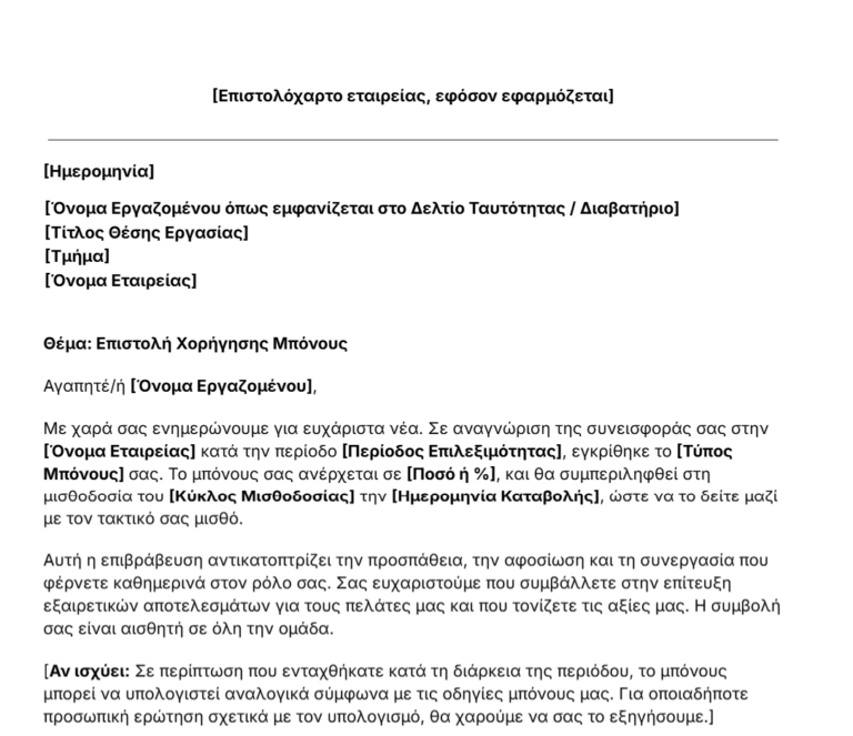 πρότυπο επιστολής ανακοίνωσης μπόνους