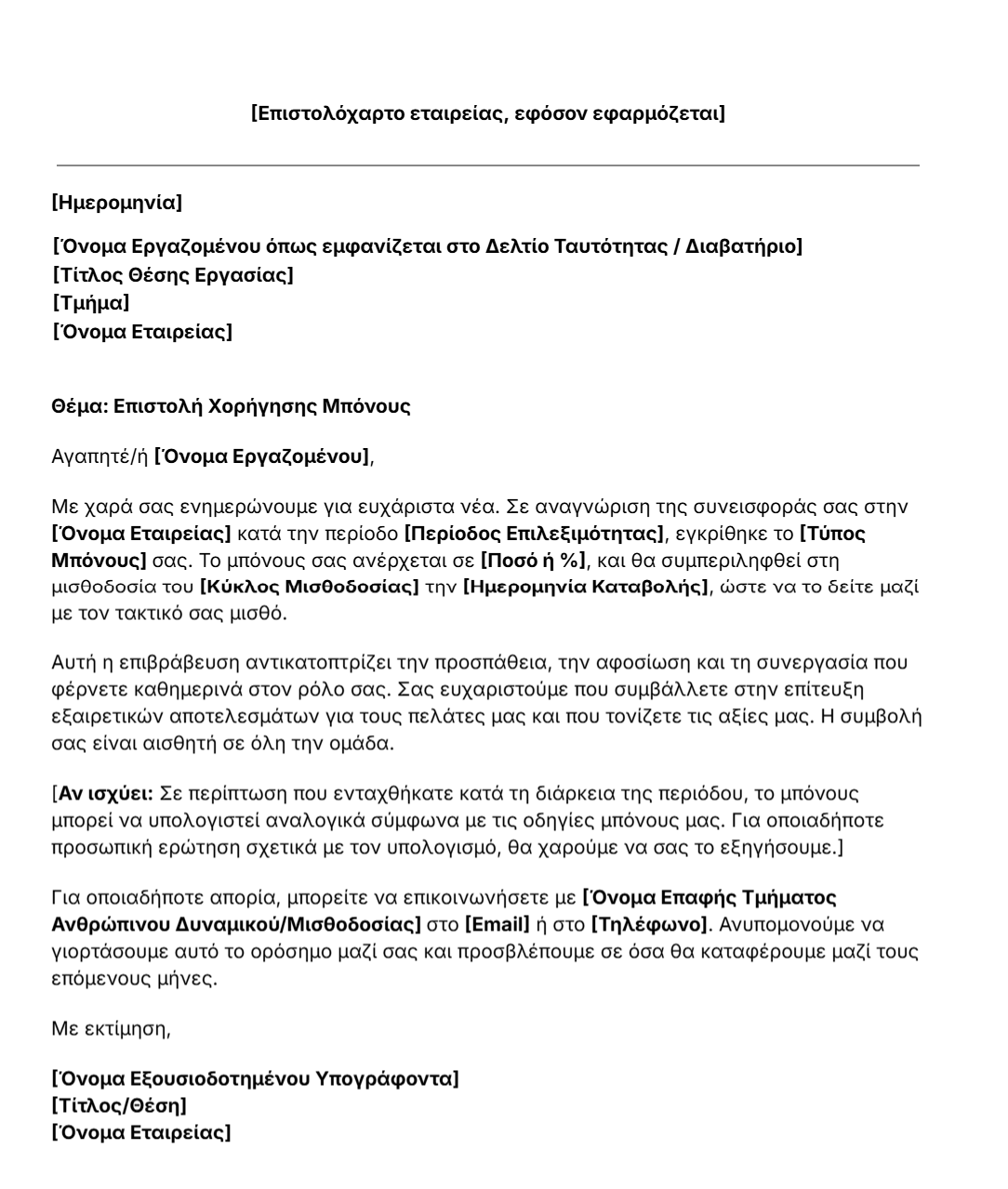 πρότυπο επιστολής ανακοίνωσης μπόνους