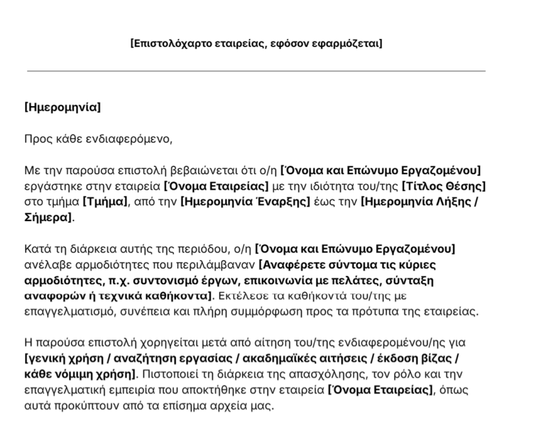 πρότυπο βεβαίωσης προϋπηρεσίας