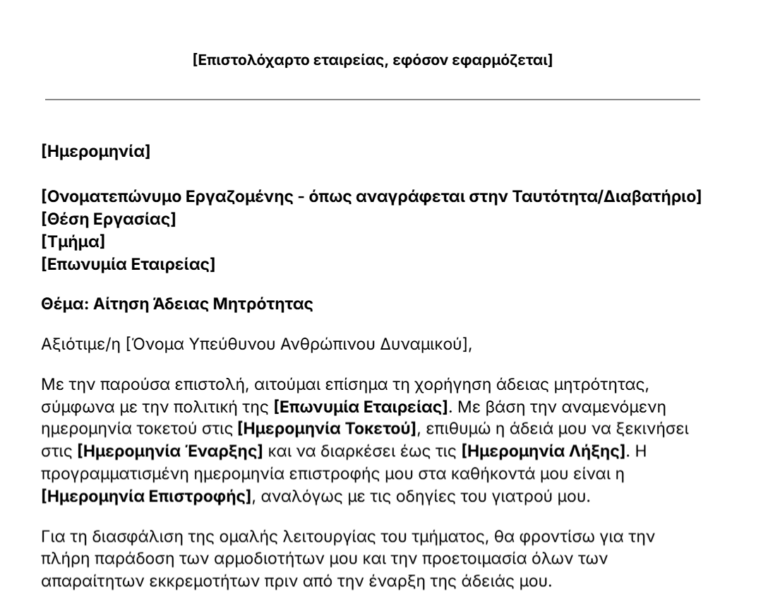 Πρότυπο επιστολής άδειας μητρότητας