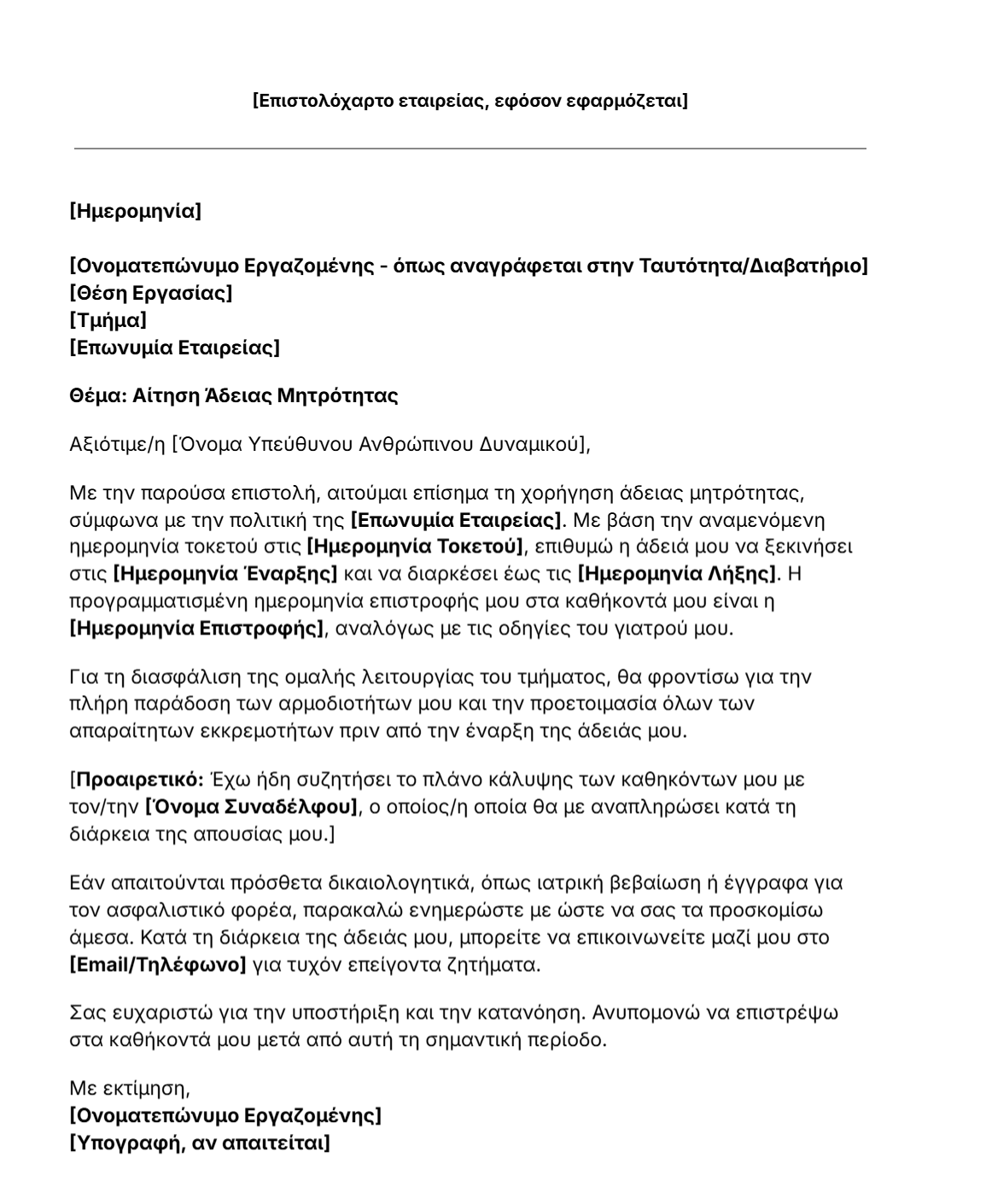 Πρότυπο επιστολής άδειας μητρότητας