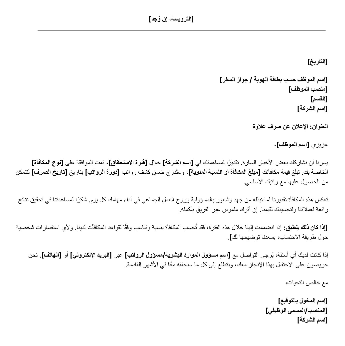 نموذج خطاب الإعلان عن صرف مكافأة