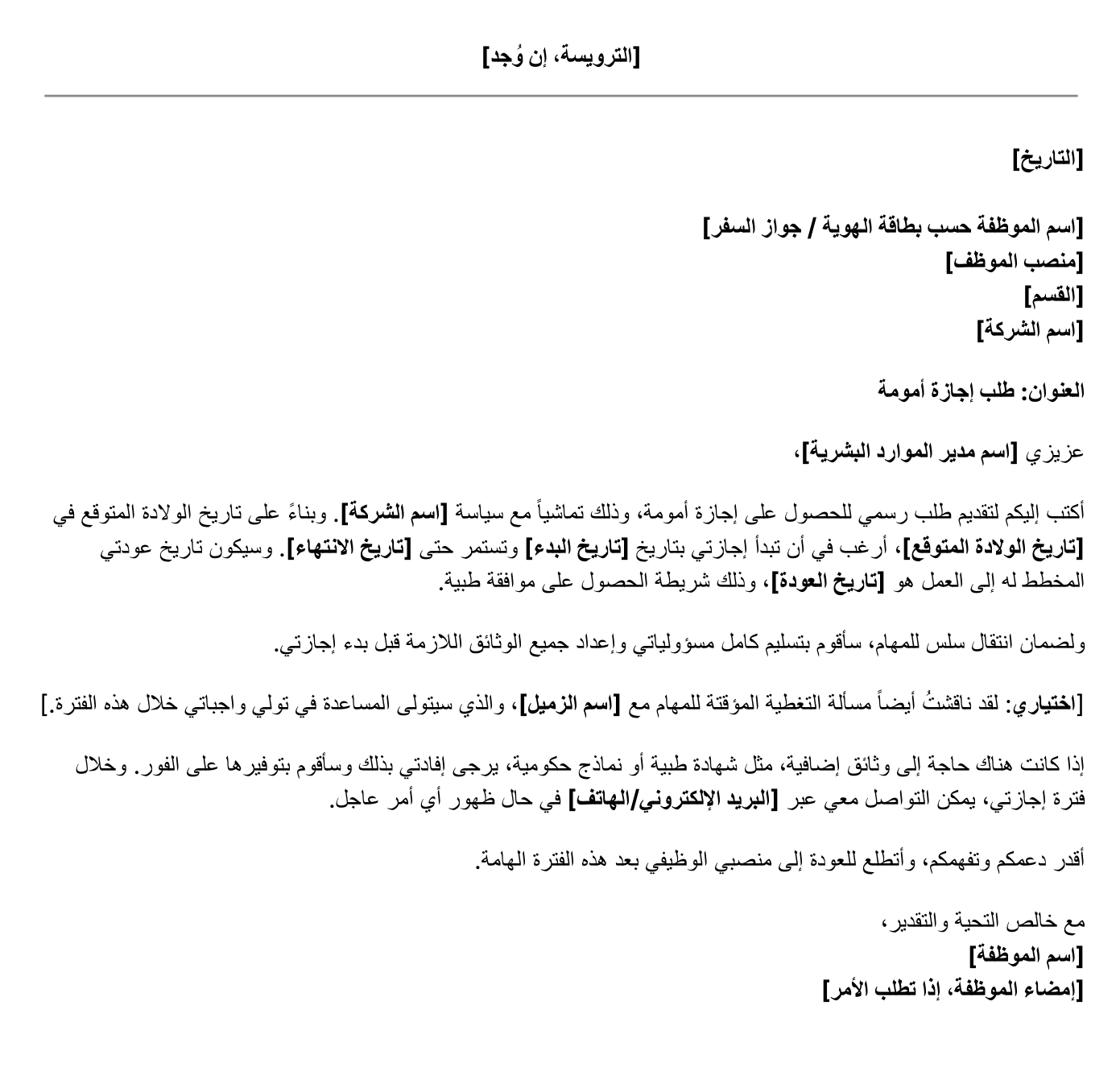 نموذج خطاب طلب إجازة أمومة