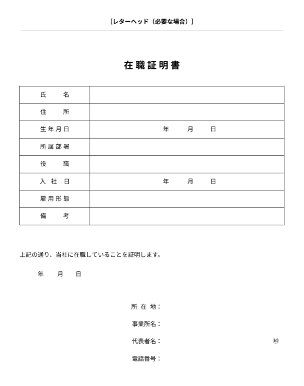 在職証明書テンプレート
